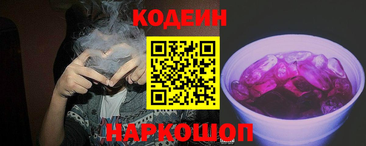 Codein напиток Lean (лин) Дмитров